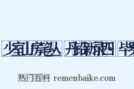 少室山房笔丛·丹铅新录四·毕罗是什么意思的图片